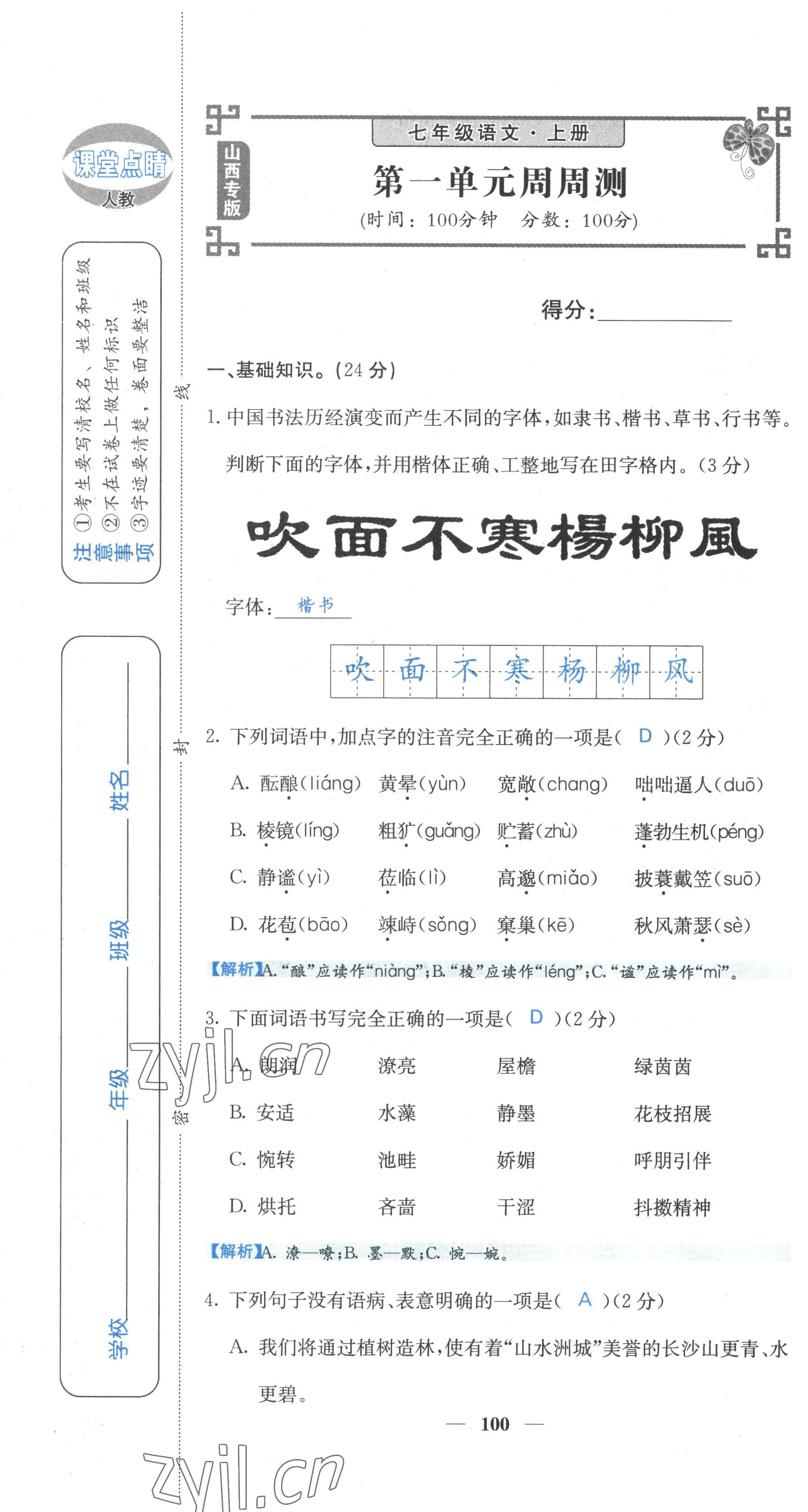 2022年課堂點(diǎn)睛七年級語文上冊人教版山西專版 參考答案第2頁