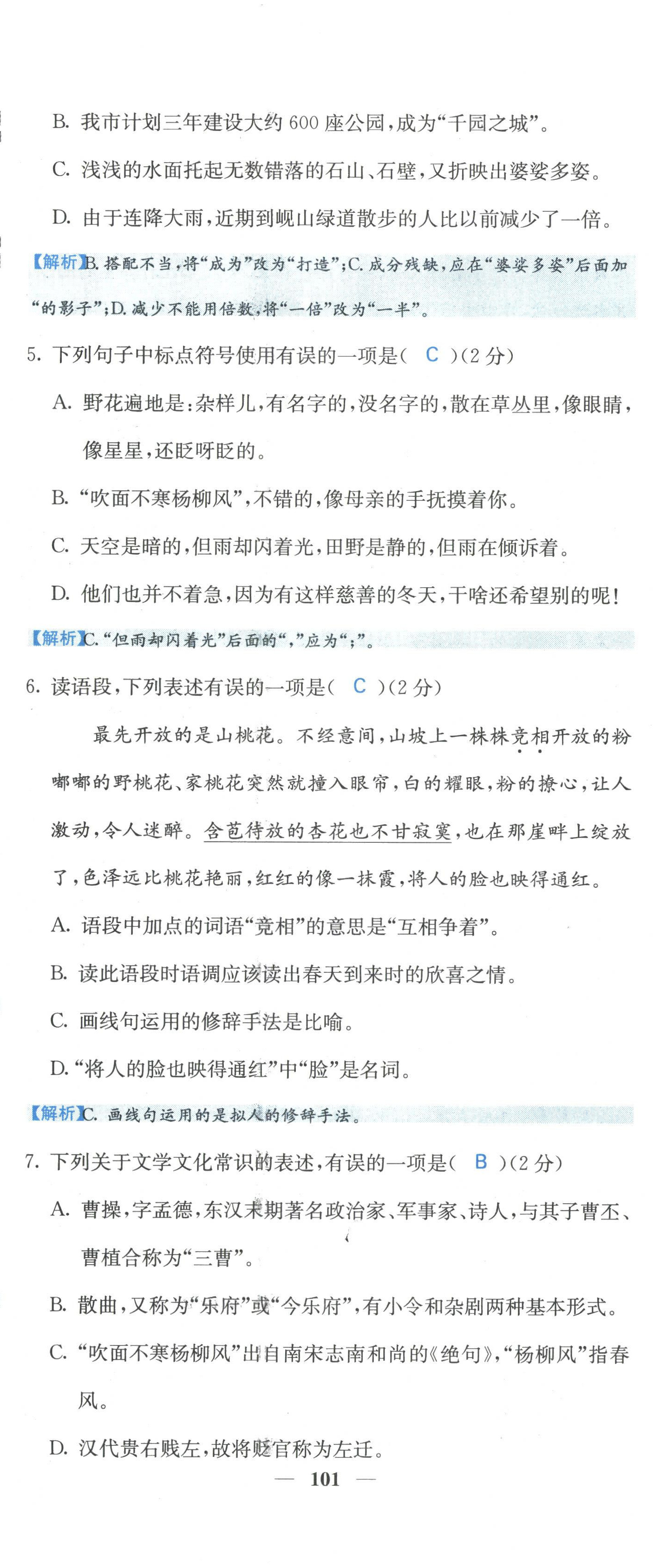 2022年課堂點(diǎn)睛七年級語文上冊人教版山西專版 參考答案第4頁