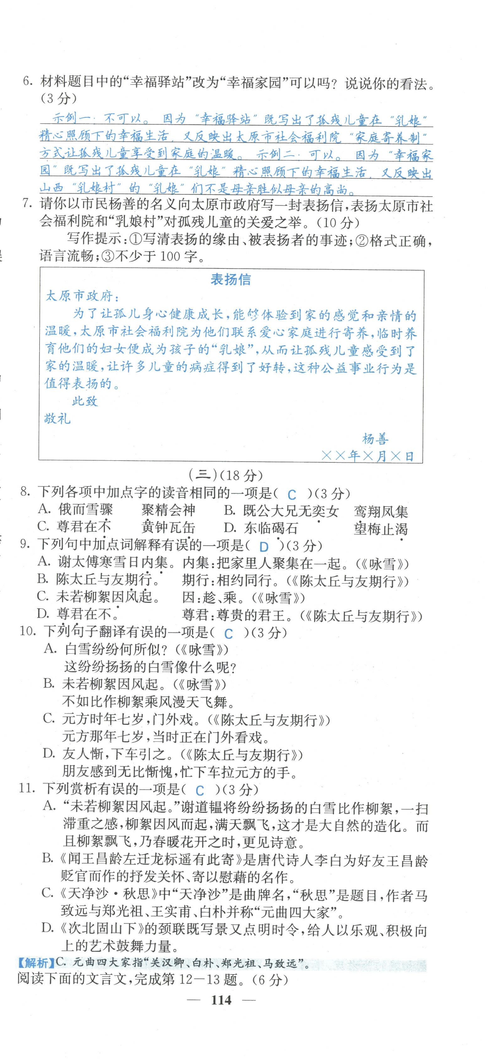 2022年課堂點(diǎn)睛七年級(jí)語(yǔ)文上冊(cè)人教版山西專(zhuān)版 參考答案第43頁(yè)