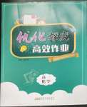2022年優化探究高效作業高一化學