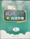 2022年優化探究高效作業高一語文