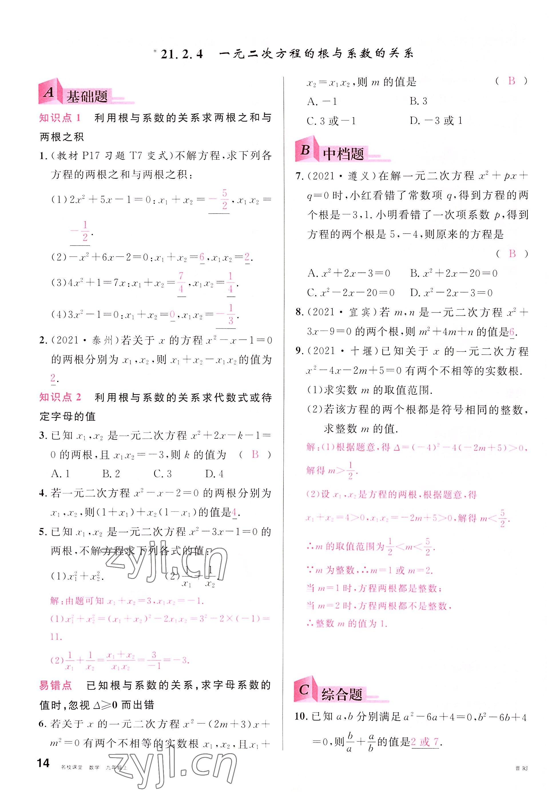 2022年名校课堂九年级数学上册人教版山西专版 参考答案第16页