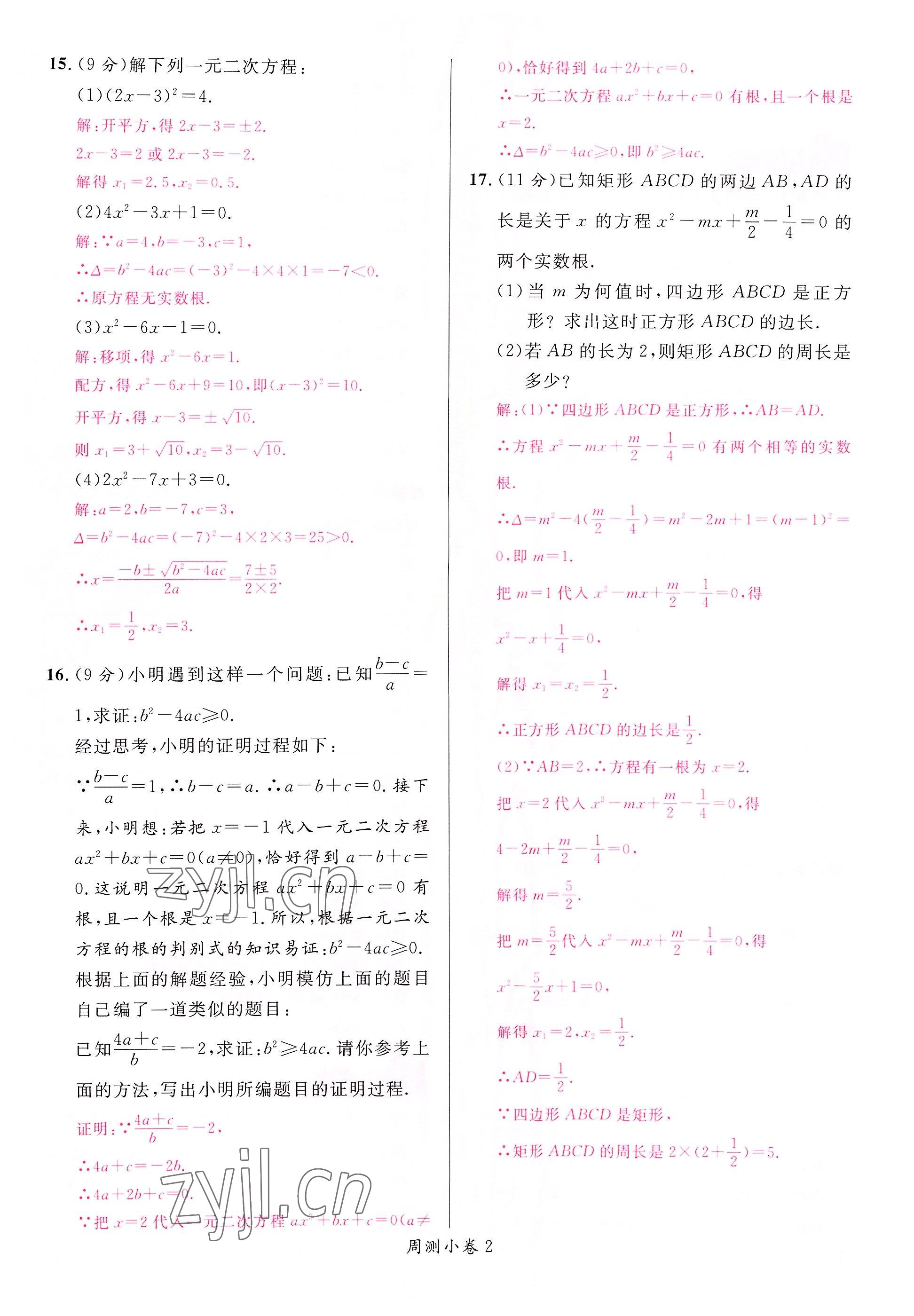 2022年名校课堂九年级数学上册人教版山西专版 参考答案第11页