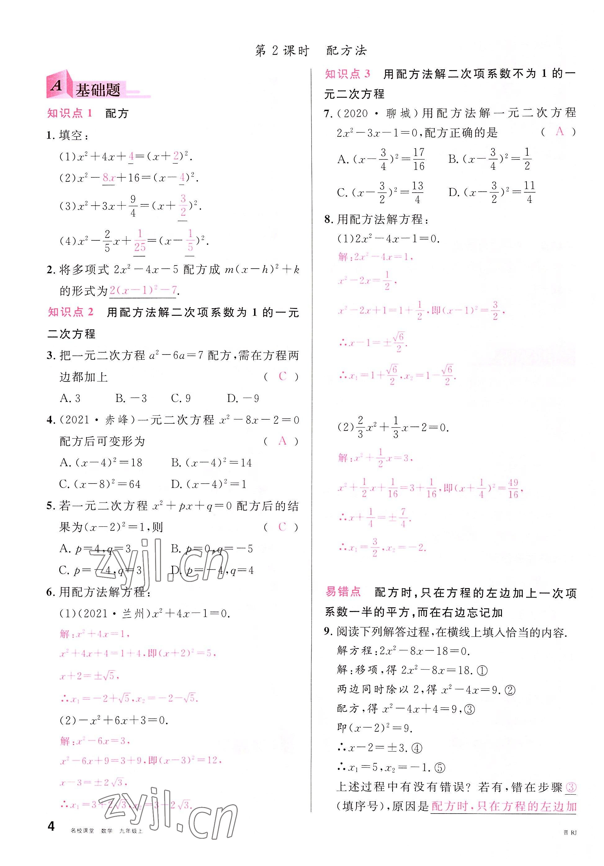 2022年名校课堂九年级数学上册人教版山西专版 参考答案第4页