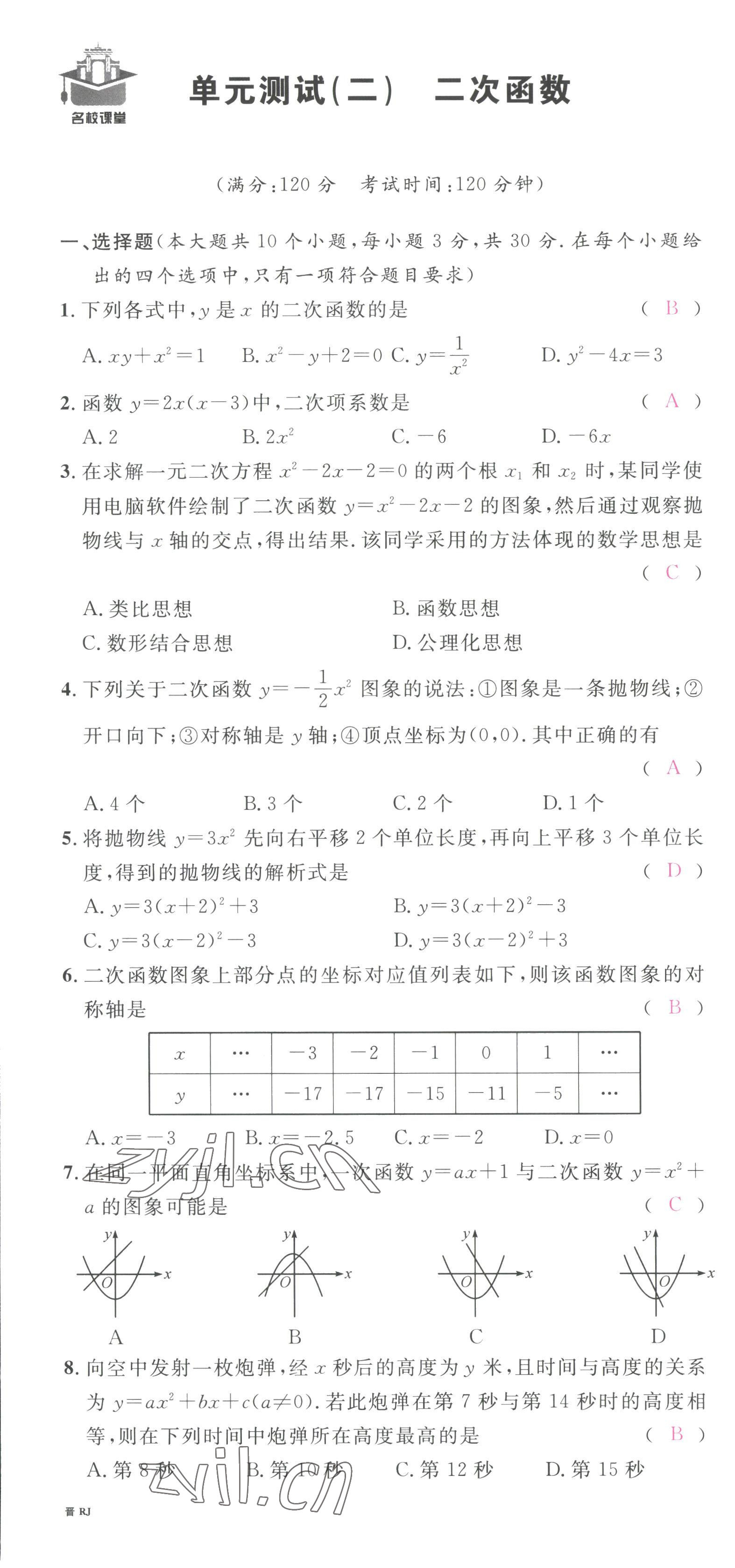 2022年名校课堂九年级数学上册人教版山西专版 第7页