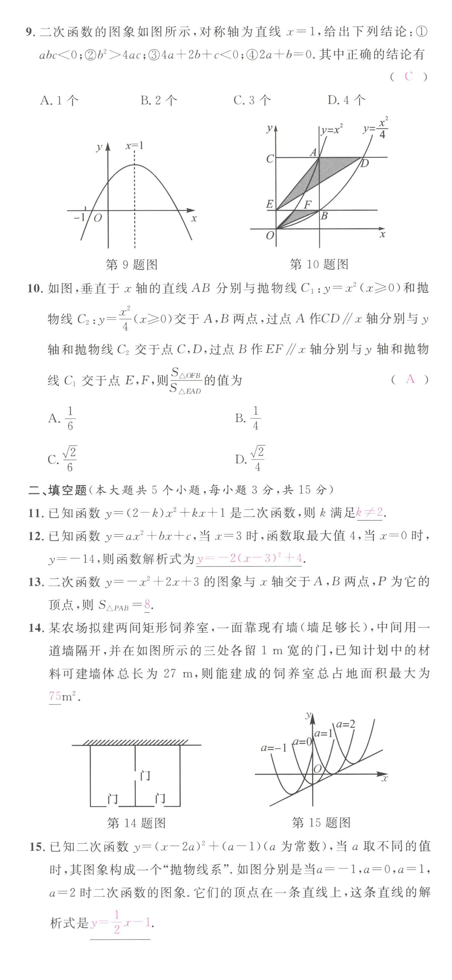 2022年名校课堂九年级数学上册人教版山西专版 第8页