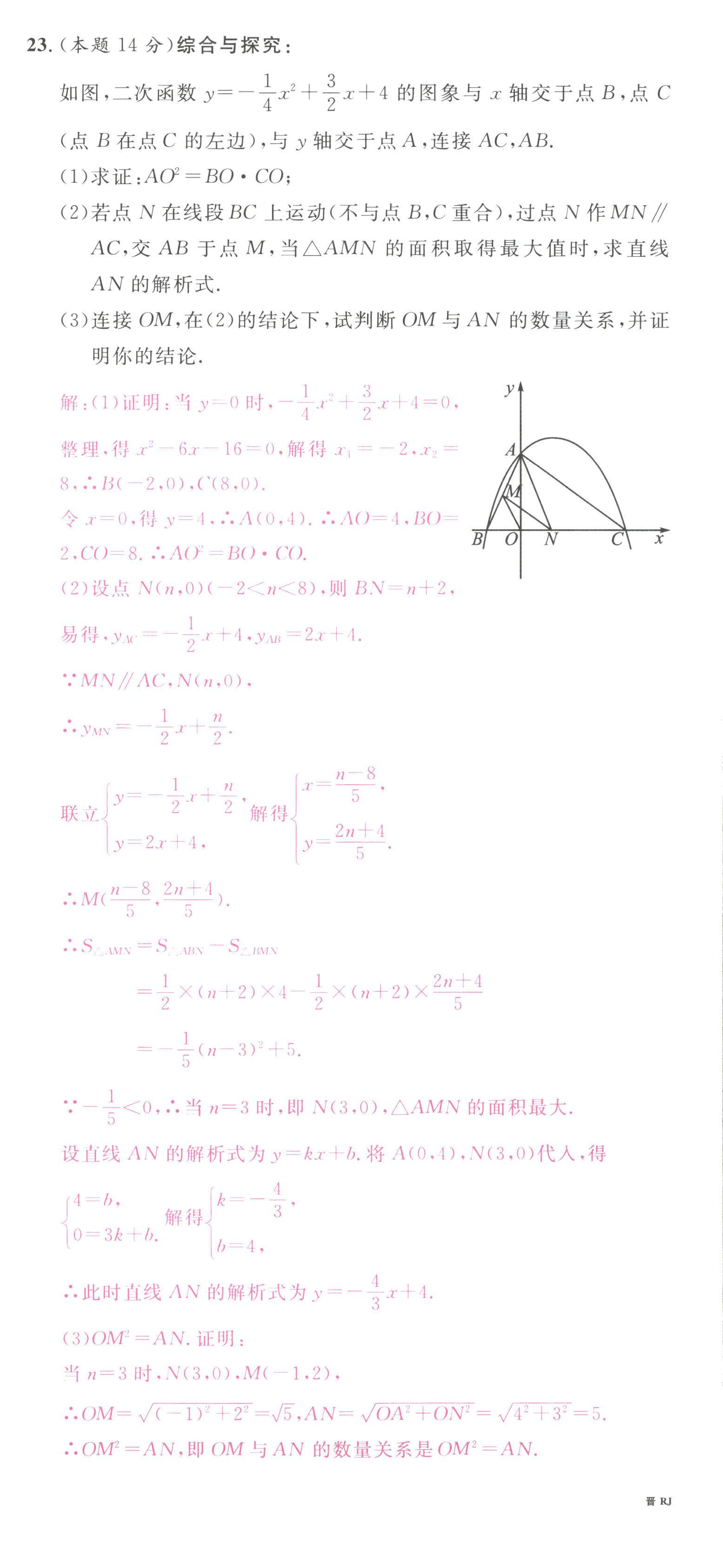 2022年名校课堂九年级数学上册人教版山西专版 第24页