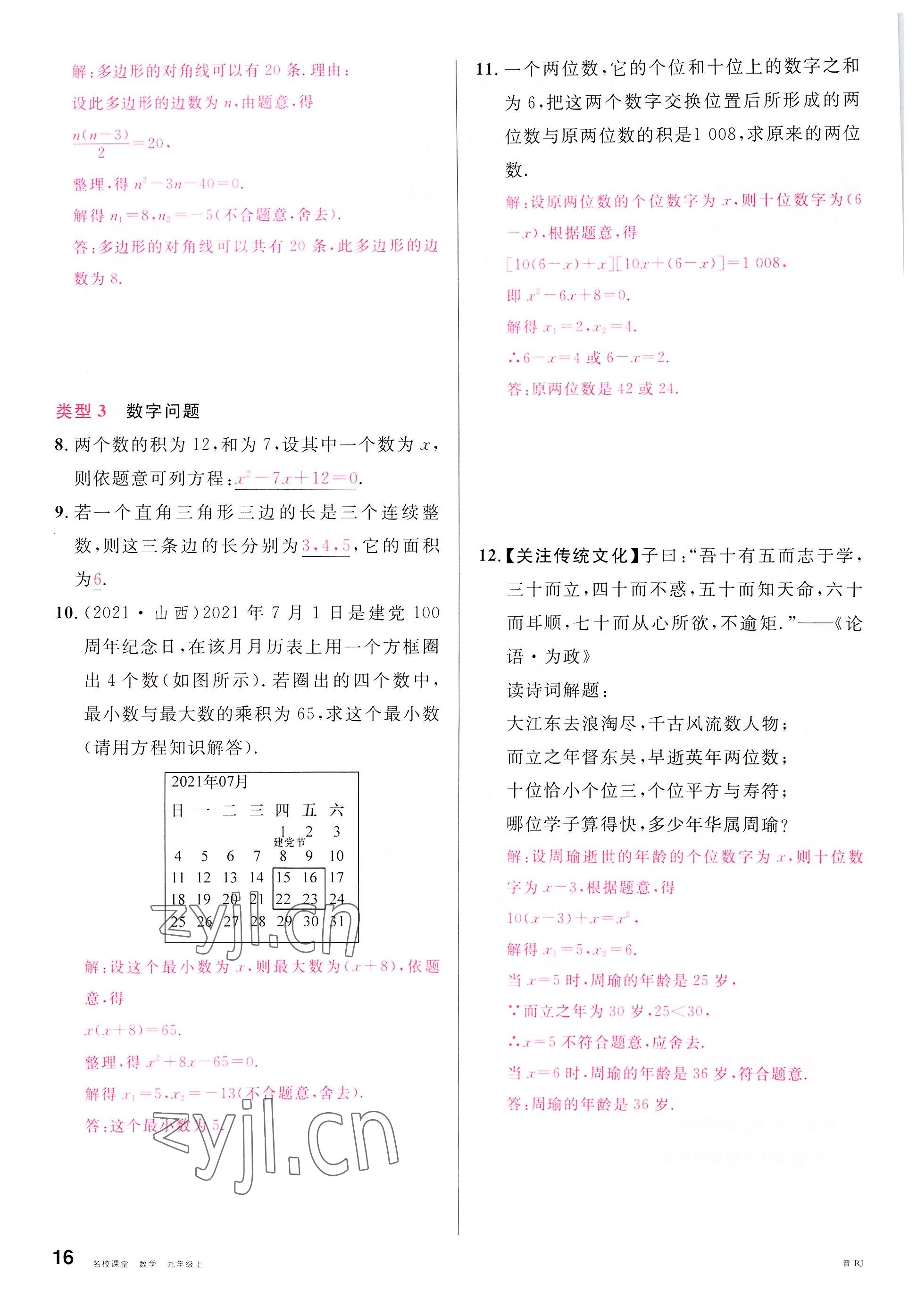 2022年名校课堂九年级数学上册人教版山西专版 参考答案第18页