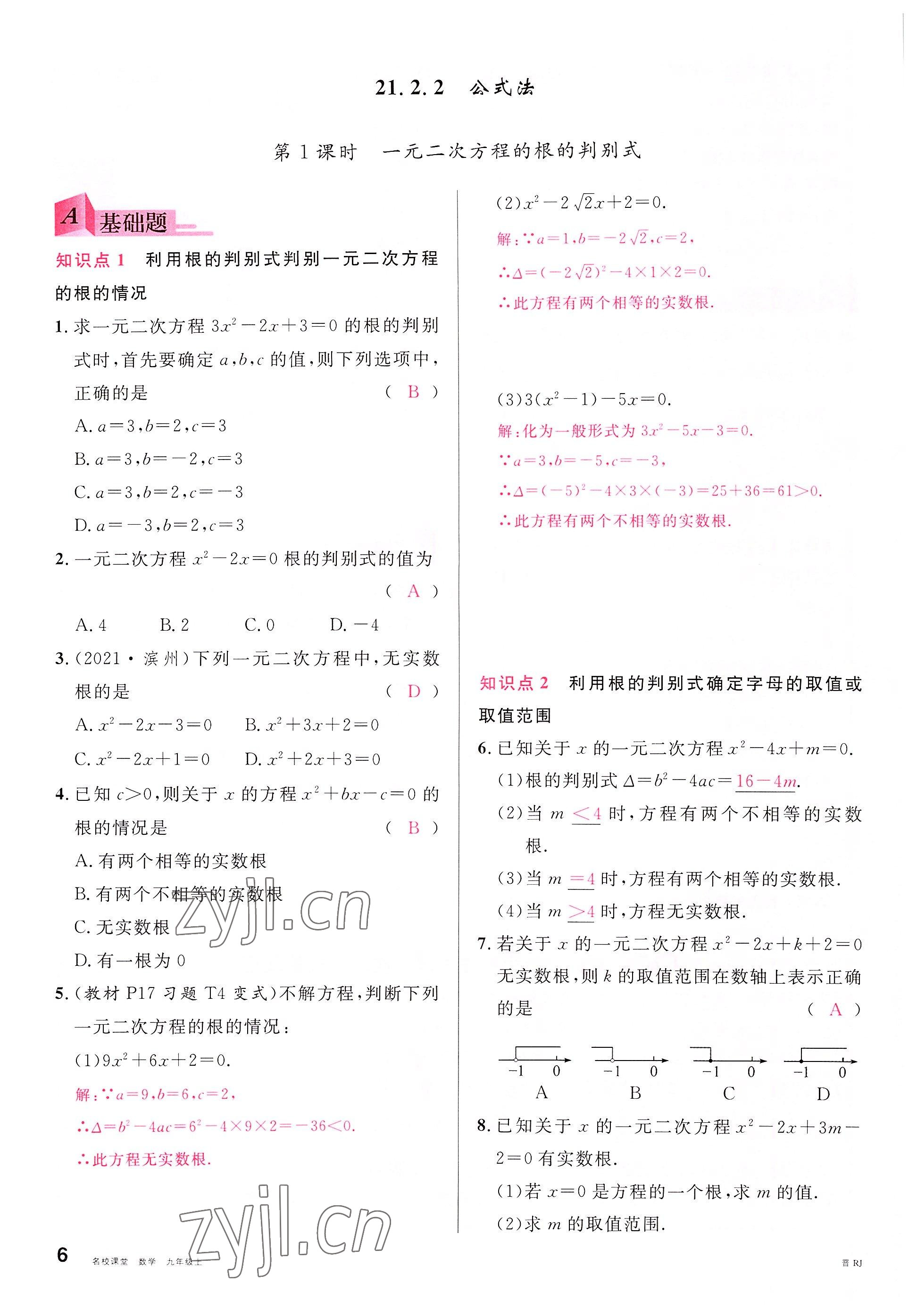 2022年名校课堂九年级数学上册人教版山西专版 参考答案第6页