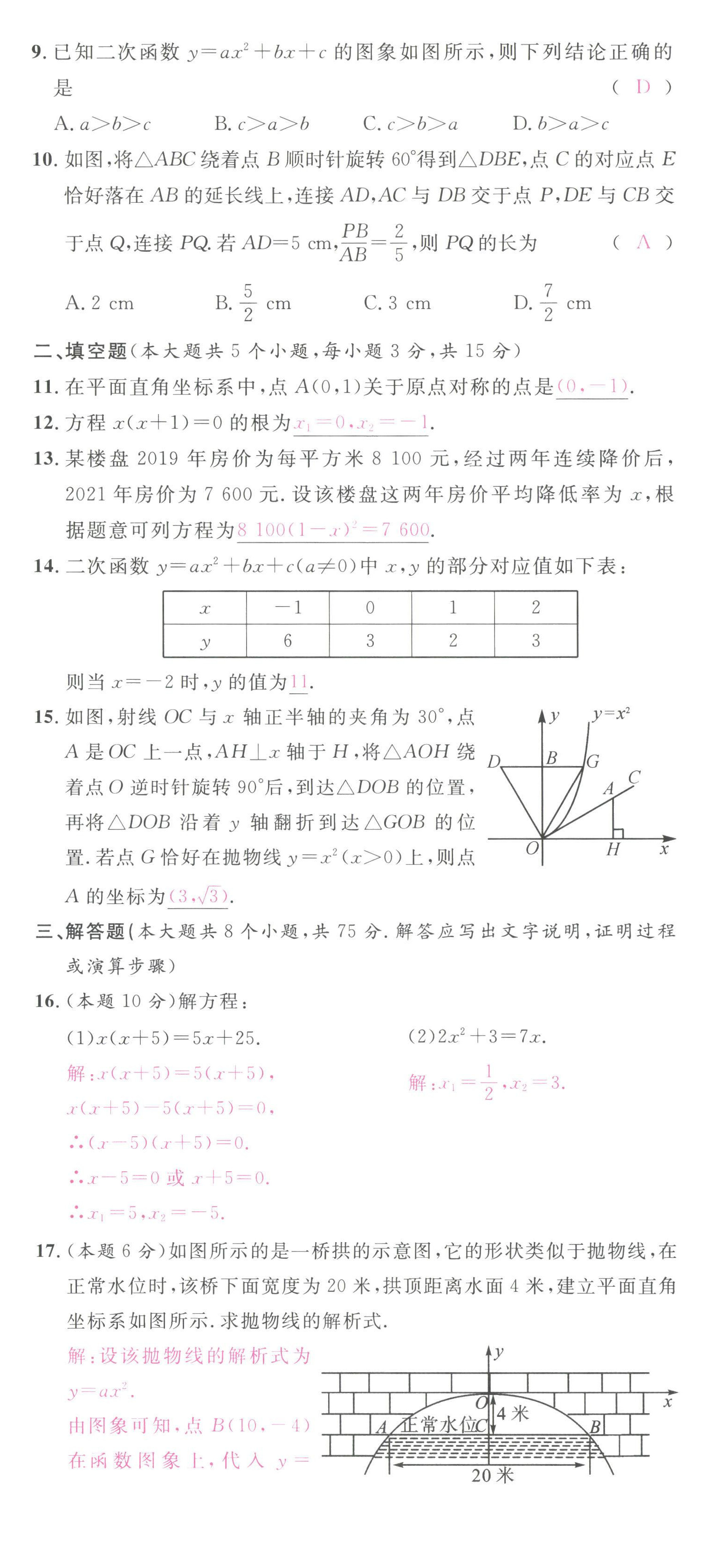 2022年名校课堂九年级数学上册人教版山西专版 第20页