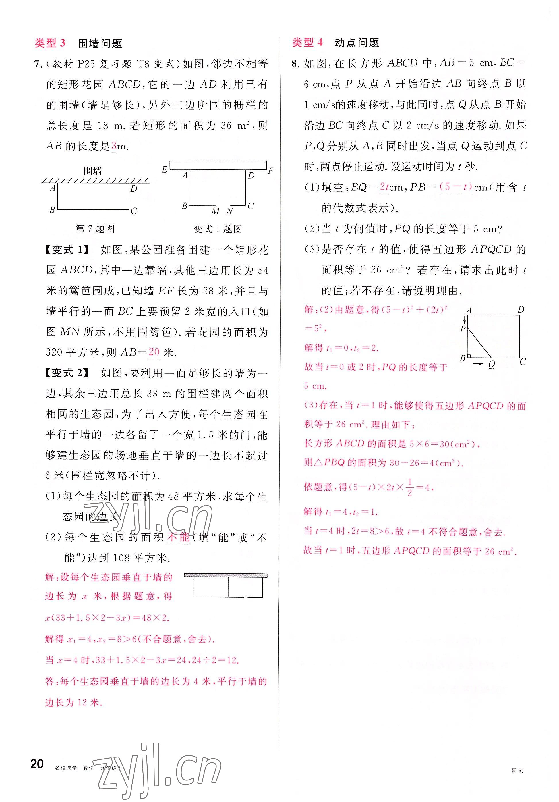 2022年名校课堂九年级数学上册人教版山西专版 参考答案第22页