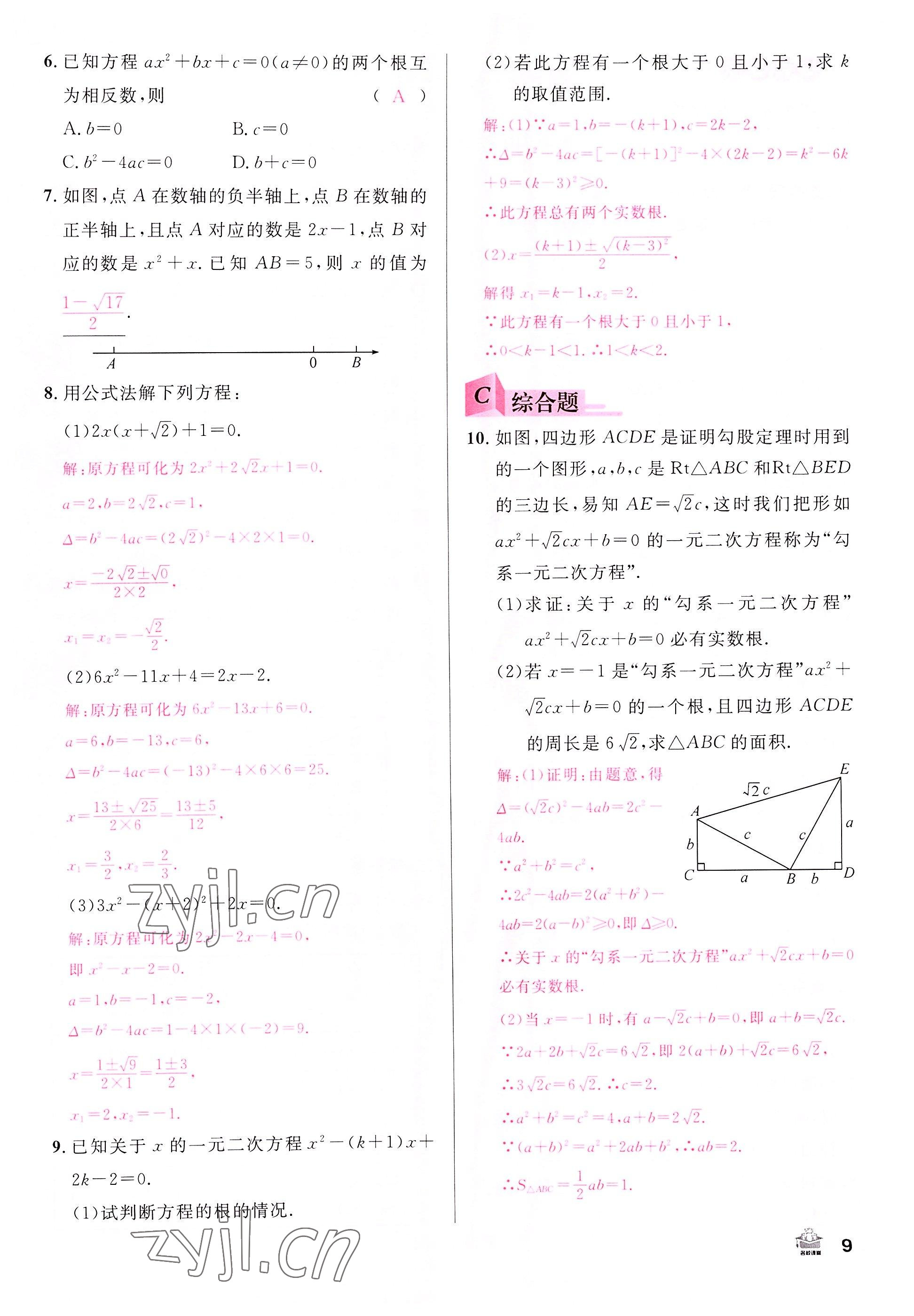 2022年名校课堂九年级数学上册人教版山西专版 参考答案第9页