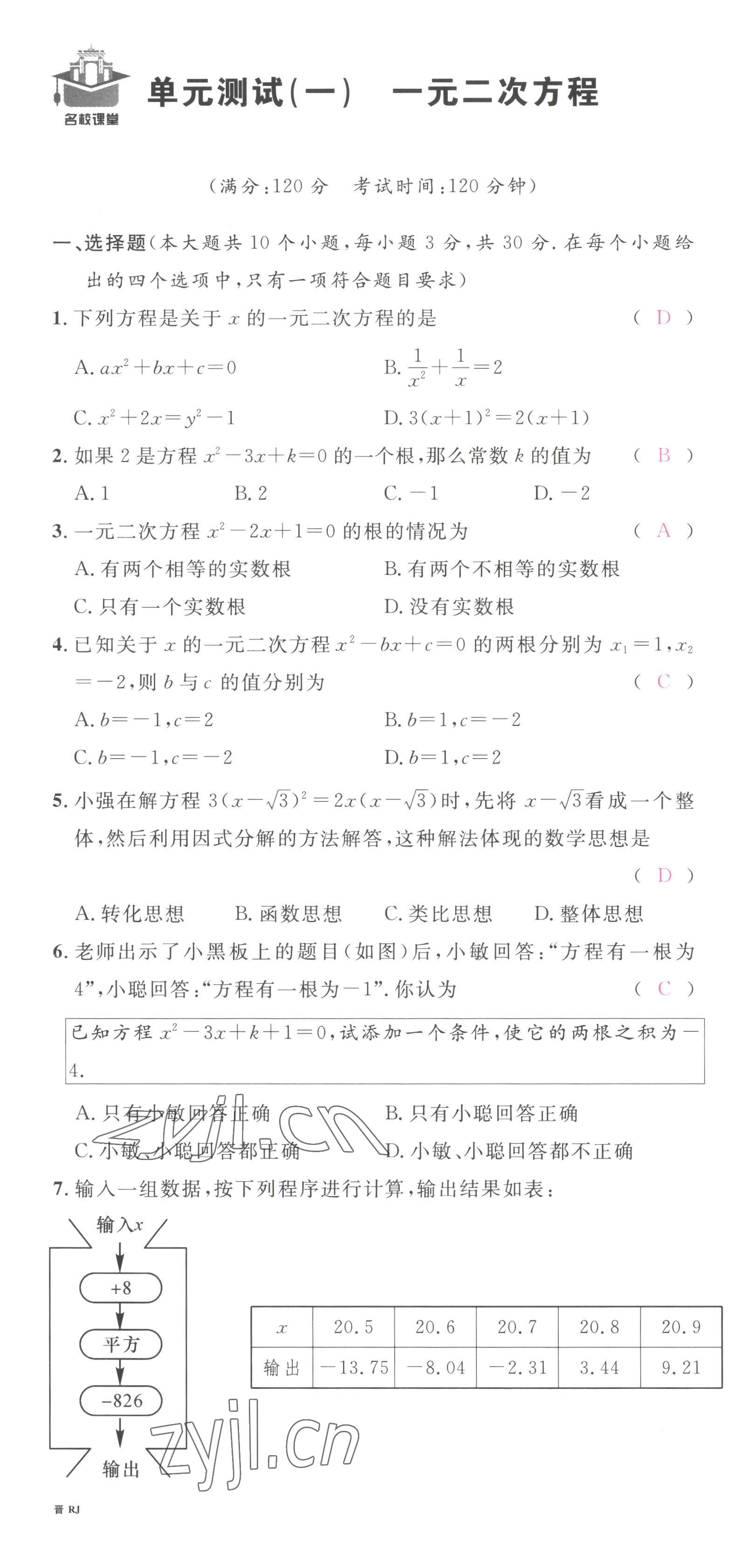 2022年名校课堂九年级数学上册人教版山西专版 第1页