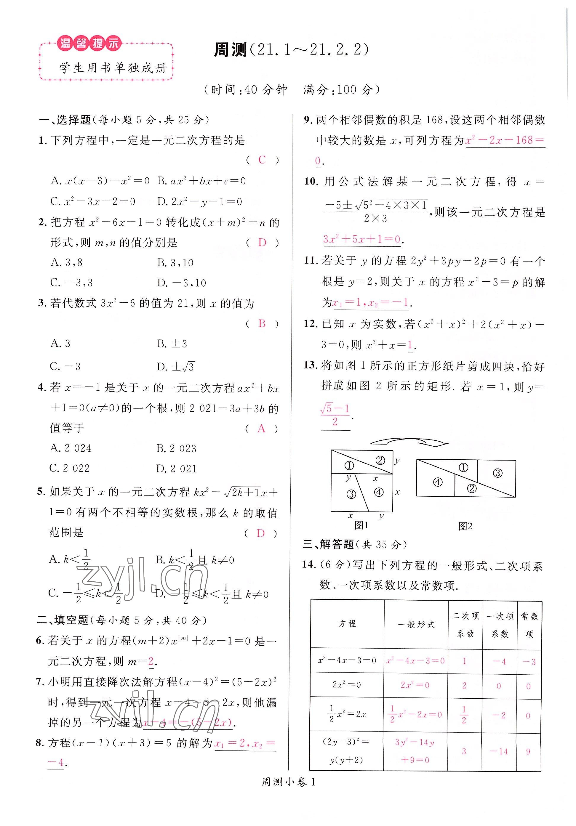 2022年名校课堂九年级数学上册人教版山西专版 参考答案第10页