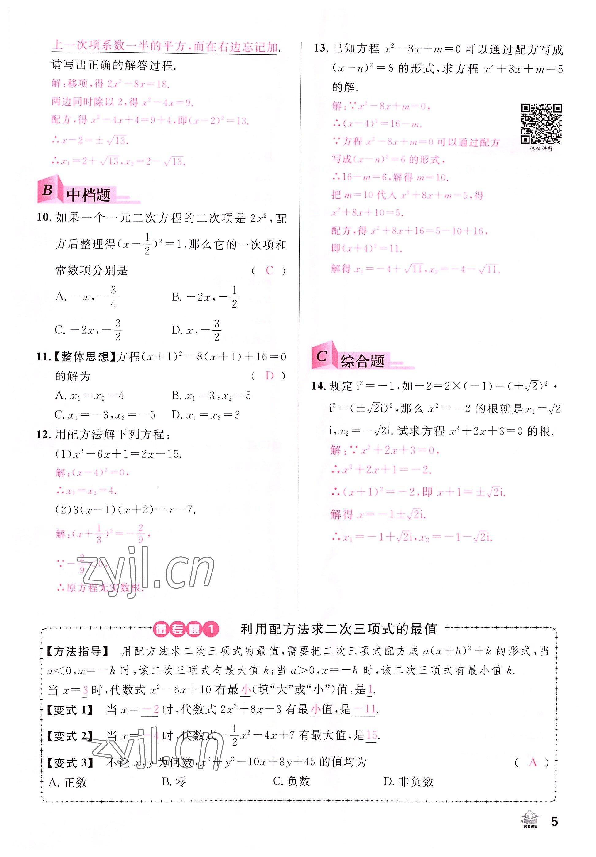 2022年名校課堂九年級(jí)數(shù)學(xué)上冊(cè)人教版山西專版 參考答案第5頁(yè)