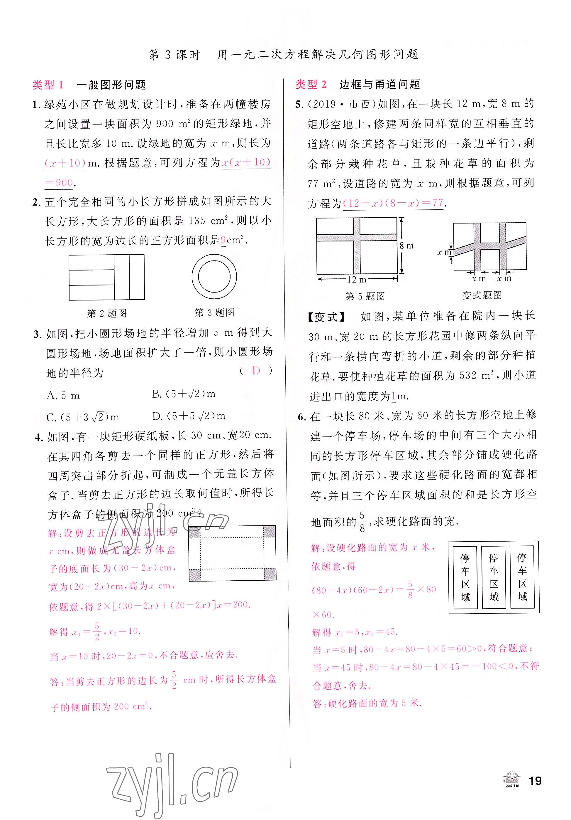 2022年名校课堂九年级数学上册人教版山西专版 参考答案第21页