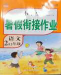 2022年黃岡快樂假期暑假銜接作業(yè)二年級語文