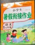 2022年黃岡快樂(lè)假期暑假銜接作業(yè)一年級(jí)語(yǔ)文