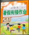 2022年黃岡快樂(lè)假期暑假銜接作業(yè)四年級(jí)語(yǔ)文