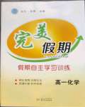 2022年完美假期假期自主學習訓練高一化學