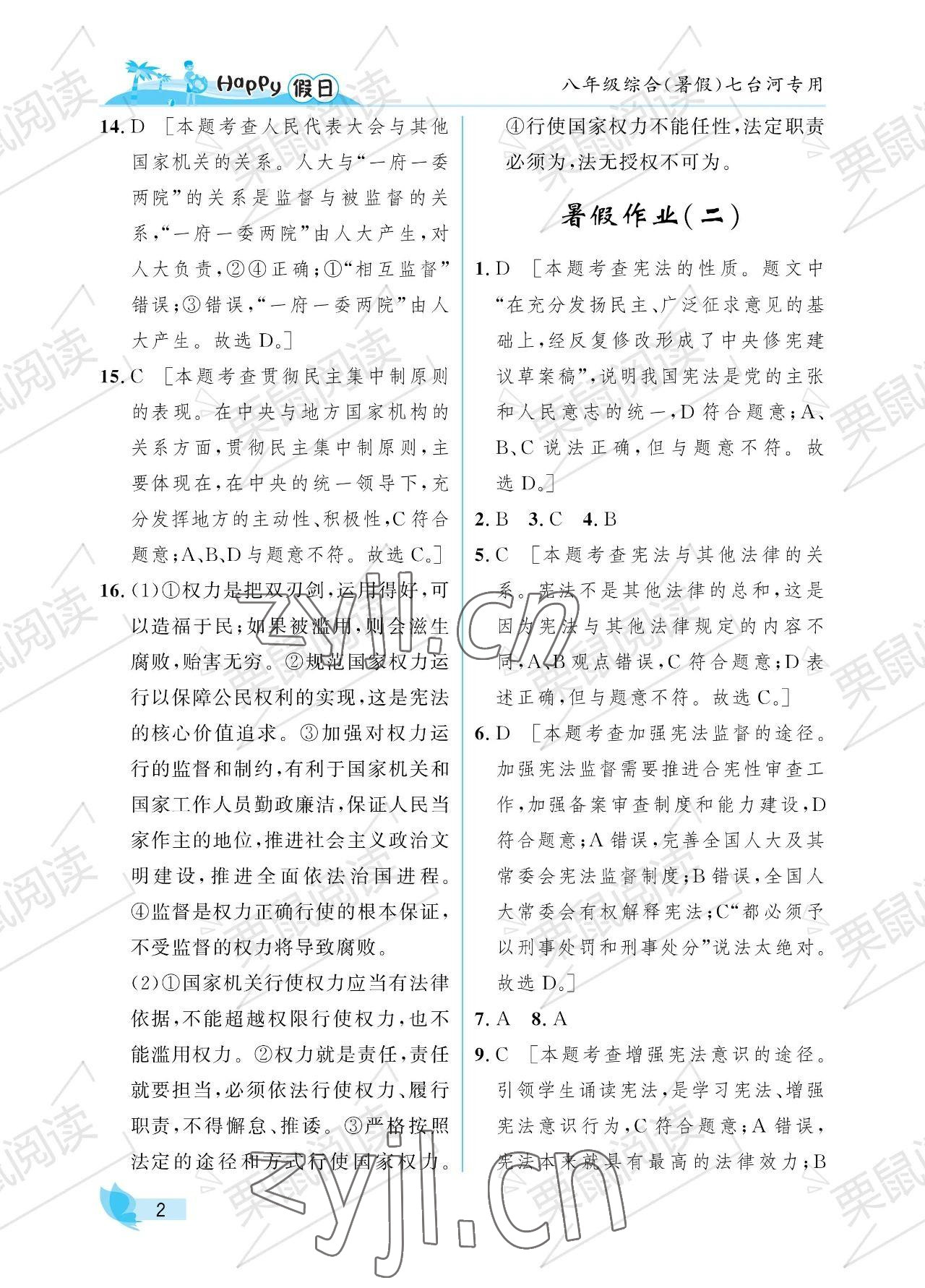 2022年暑假Happy假日八年級(jí)綜合七臺(tái)河專用 參考答案第2頁(yè)