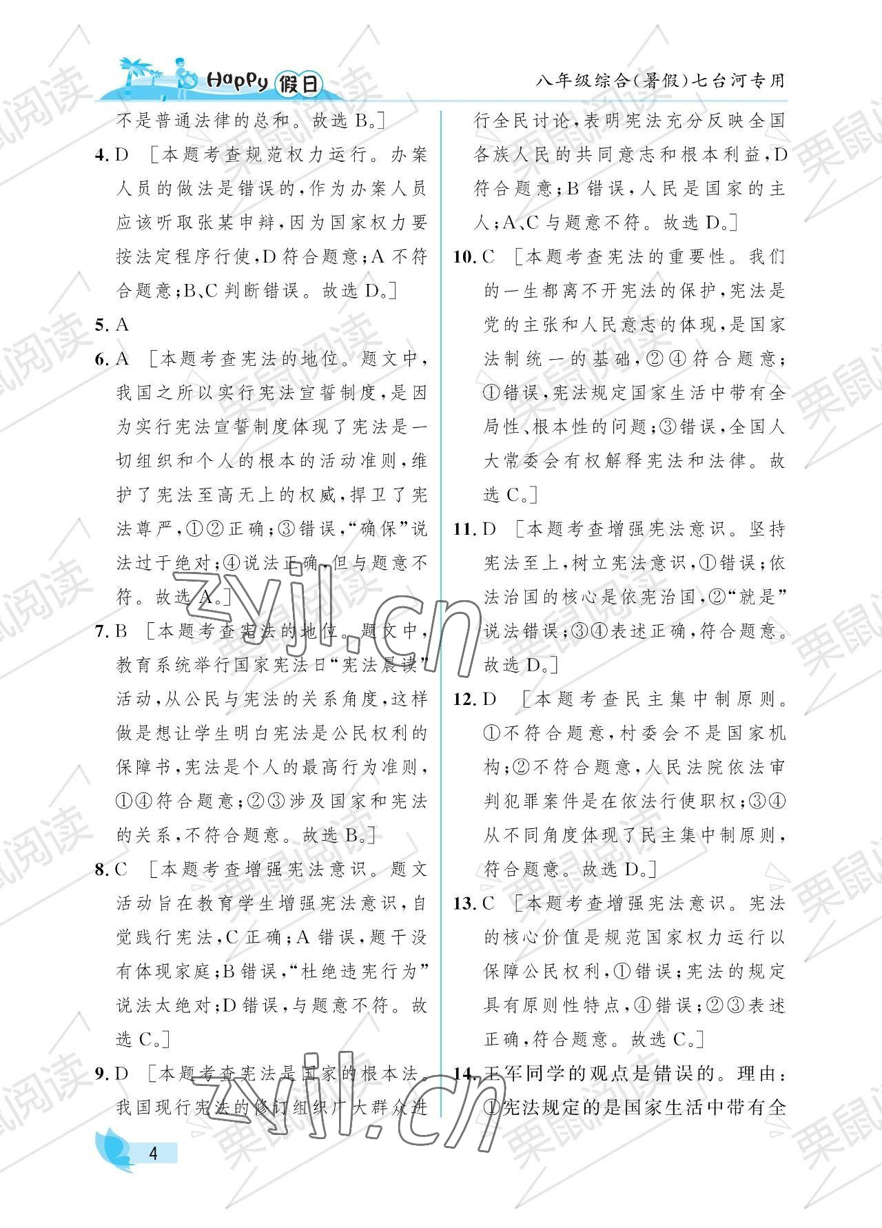 2022年暑假Happy假日八年級(jí)綜合七臺(tái)河專用 參考答案第4頁(yè)