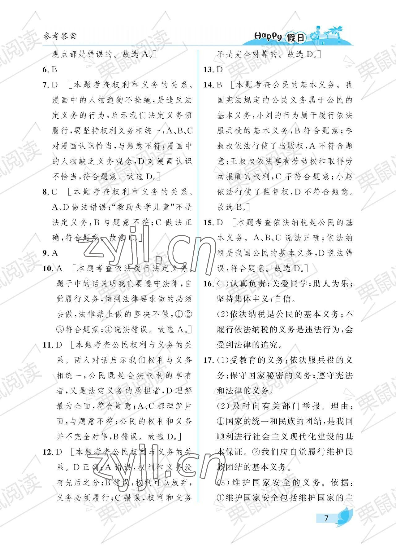 2022年暑假Happy假日八年級綜合七臺河專用 參考答案第7頁