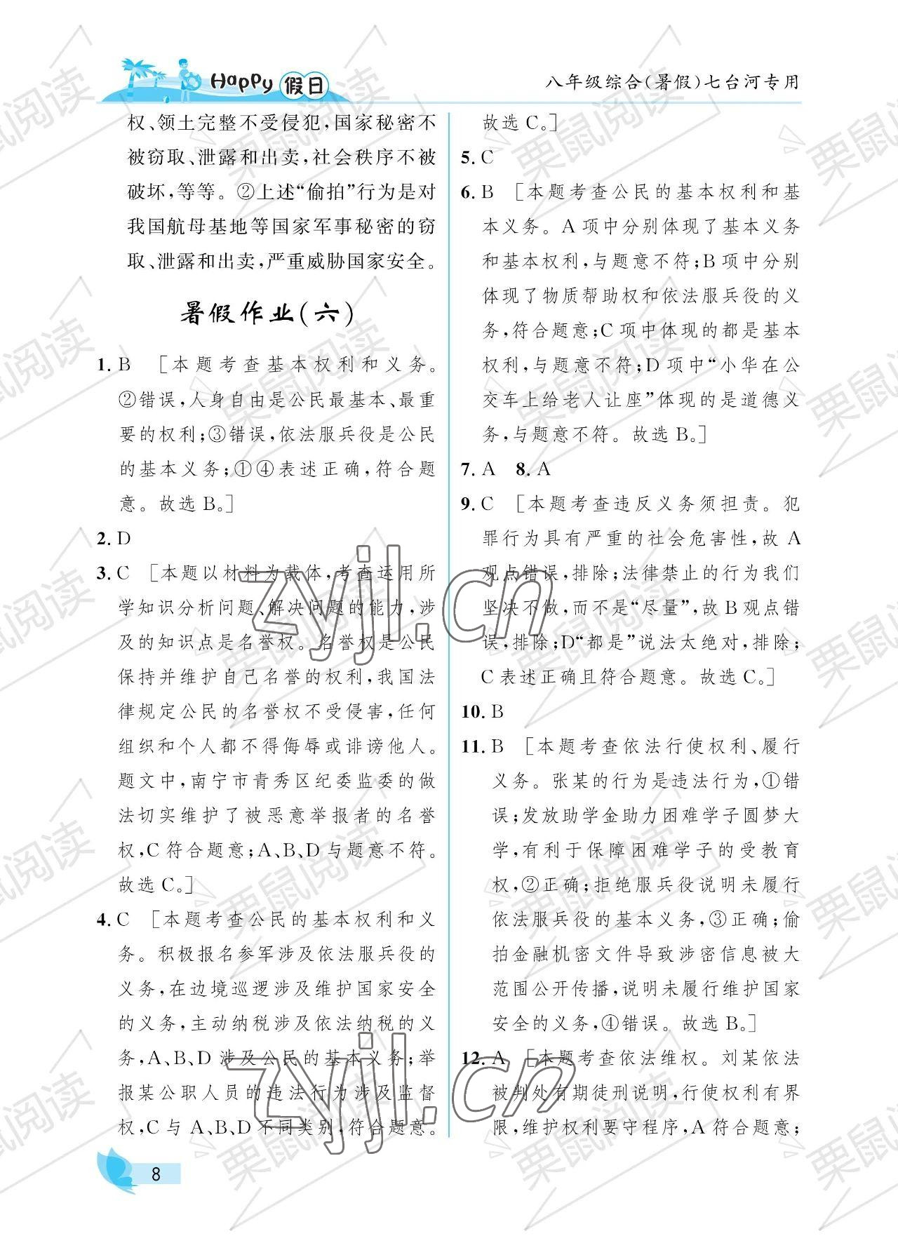 2022年暑假Happy假日八年級綜合七臺河專用 參考答案第8頁