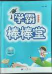 2022年棒棒堂学霸提优课时作业六年级数学上册苏教版