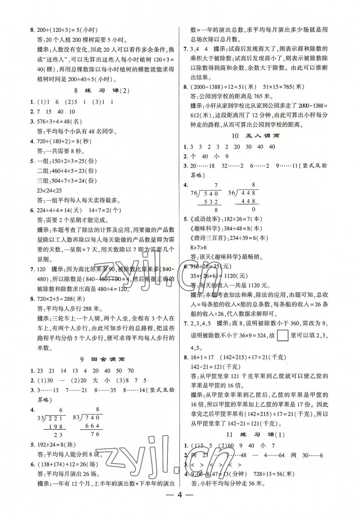 2022年棒棒堂學(xué)霸提優(yōu)課時(shí)作業(yè)四年級(jí)數(shù)學(xué)上冊(cè)蘇教版 第4頁(yè)