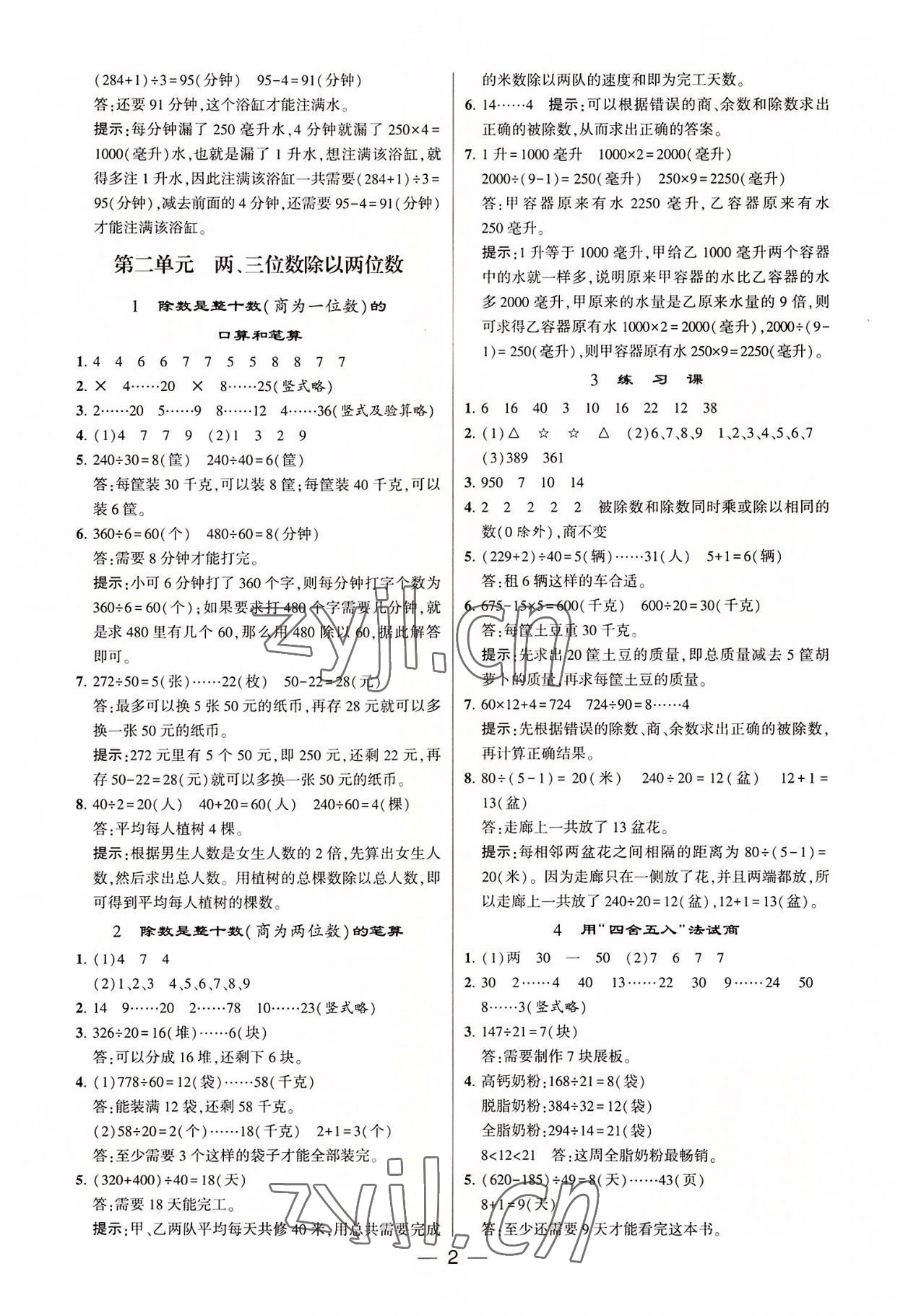 2022年棒棒堂學(xué)霸提優(yōu)課時(shí)作業(yè)四年級(jí)數(shù)學(xué)上冊(cè)蘇教版 第2頁(yè)