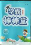 2022年棒棒堂學(xué)霸提優(yōu)課時作業(yè)四年級數(shù)學(xué)上冊蘇教版