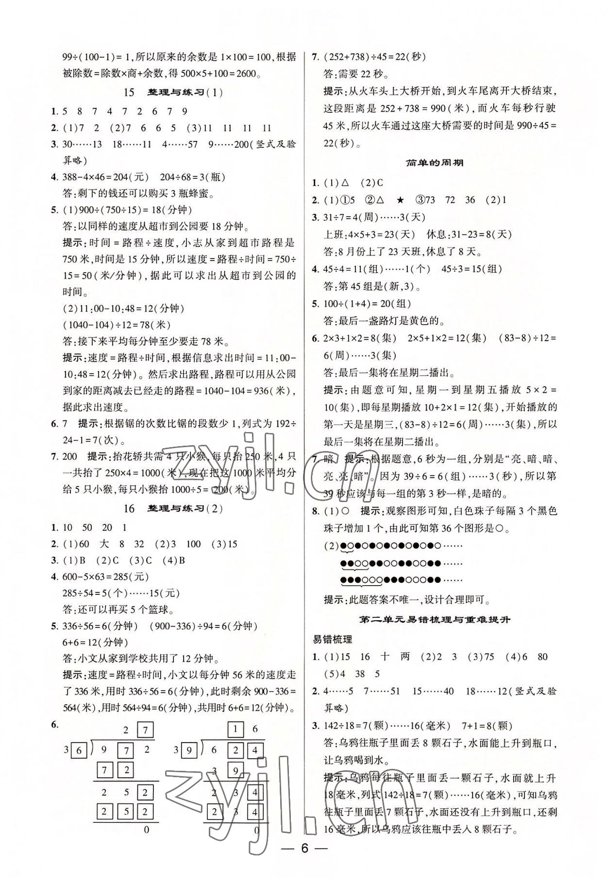 2022年棒棒堂學(xué)霸提優(yōu)課時作業(yè)四年級數(shù)學(xué)上冊蘇教版 第6頁