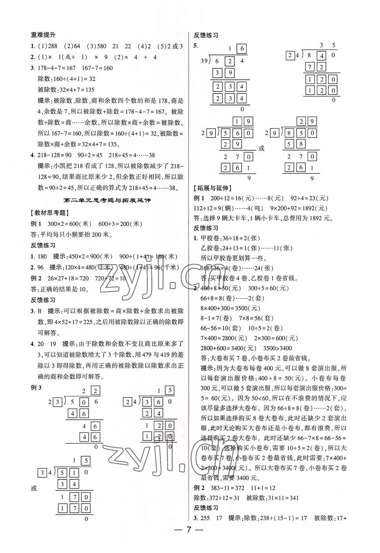 2022年棒棒堂學(xué)霸提優(yōu)課時(shí)作業(yè)四年級(jí)數(shù)學(xué)上冊(cè)蘇教版 第7頁(yè)