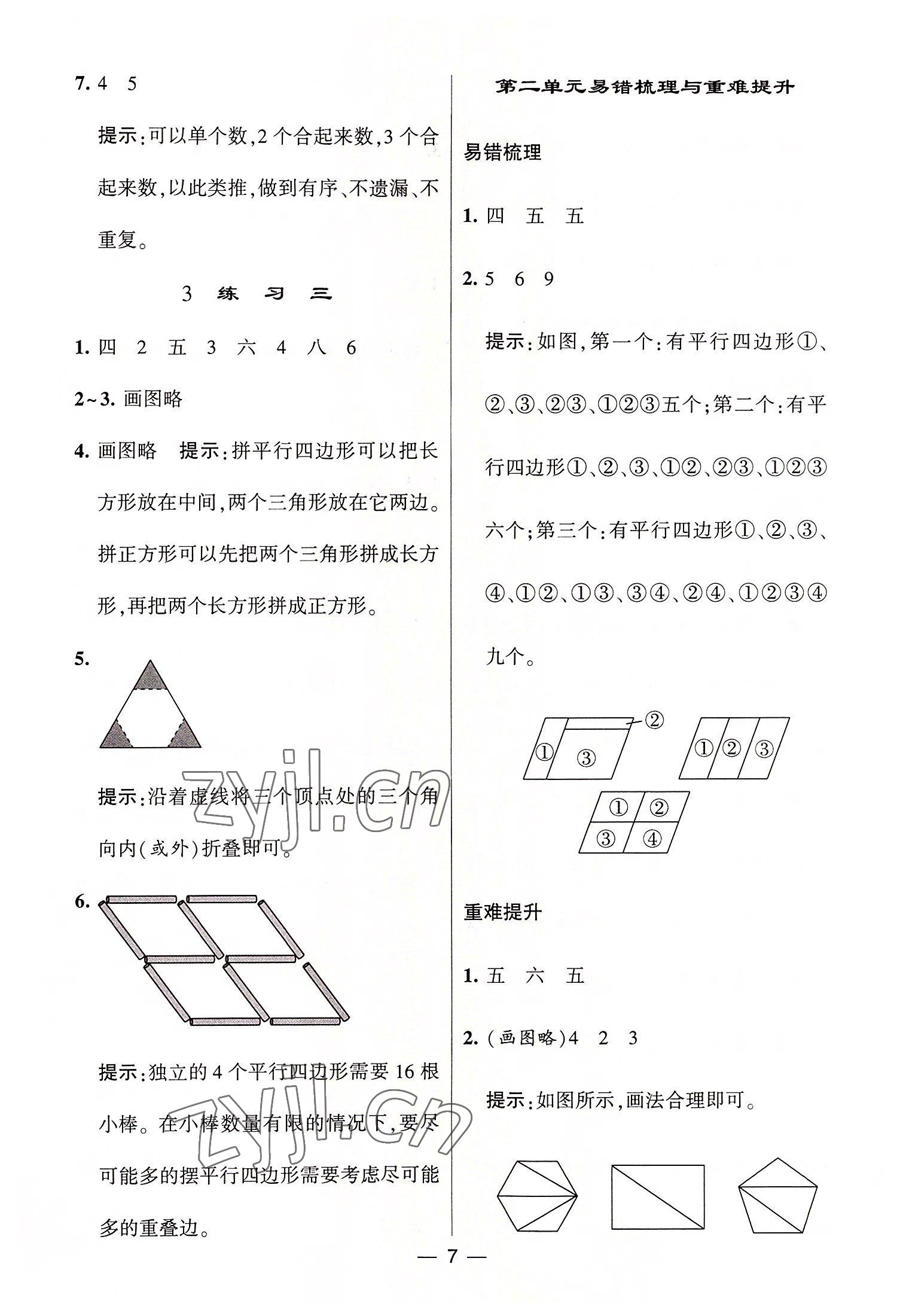 2022年棒棒堂學(xué)霸提優(yōu)課時作業(yè)二年級數(shù)學(xué)上冊蘇教版 第7頁