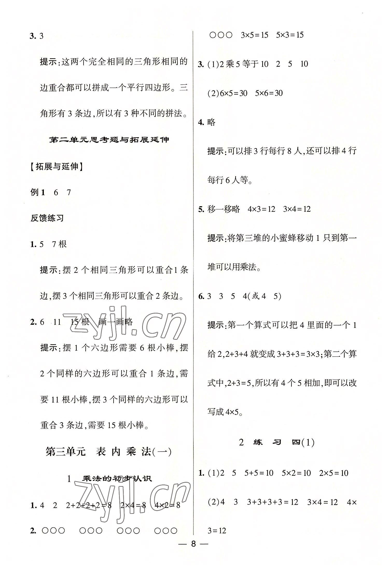 2022年棒棒堂學(xué)霸提優(yōu)課時作業(yè)二年級數(shù)學(xué)上冊蘇教版 第8頁