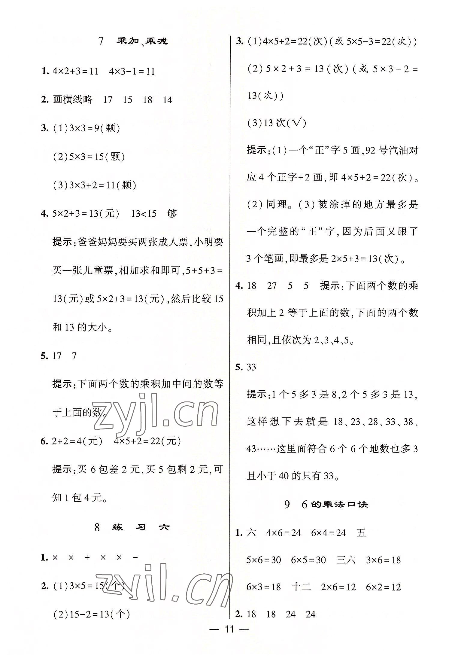 2022年棒棒堂學(xué)霸提優(yōu)課時(shí)作業(yè)二年級(jí)數(shù)學(xué)上冊(cè)蘇教版 第11頁(yè)