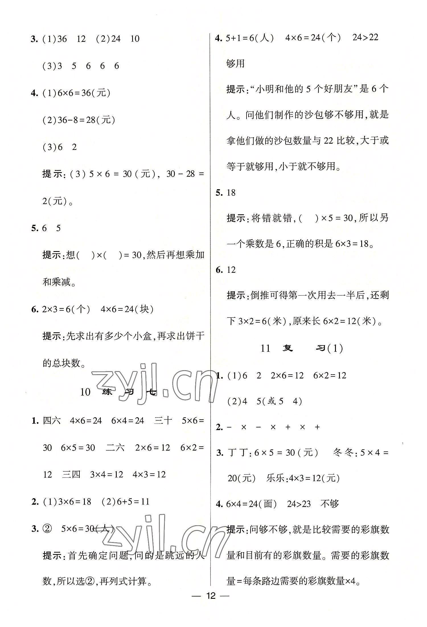 2022年棒棒堂學(xué)霸提優(yōu)課時(shí)作業(yè)二年級(jí)數(shù)學(xué)上冊(cè)蘇教版 第12頁