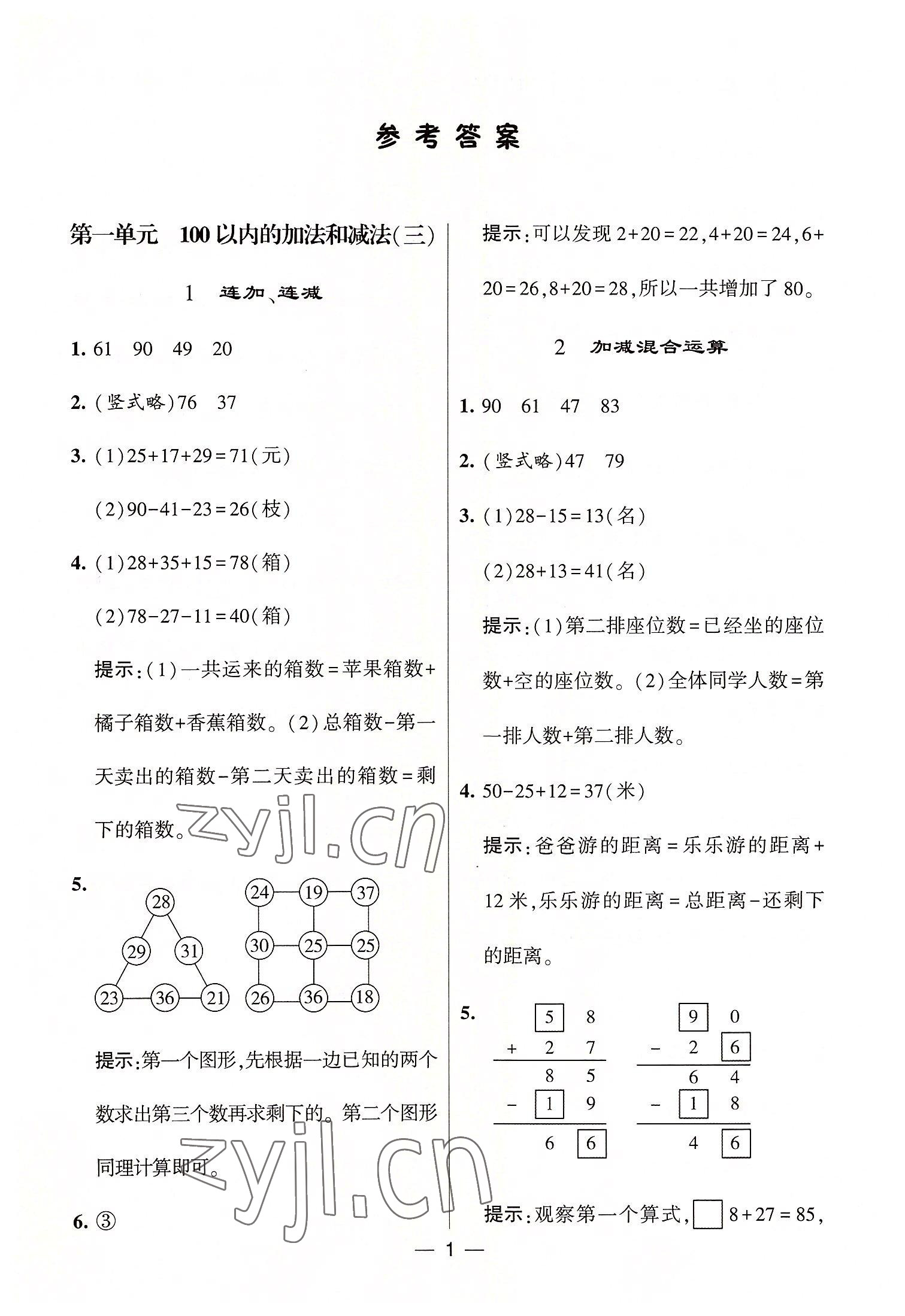 2022年棒棒堂學(xué)霸提優(yōu)課時(shí)作業(yè)二年級(jí)數(shù)學(xué)上冊(cè)蘇教版 第1頁