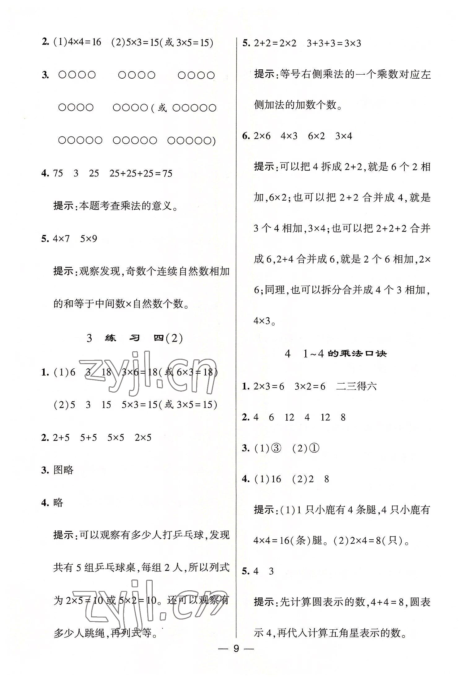 2022年棒棒堂學(xué)霸提優(yōu)課時(shí)作業(yè)二年級(jí)數(shù)學(xué)上冊(cè)蘇教版 第9頁