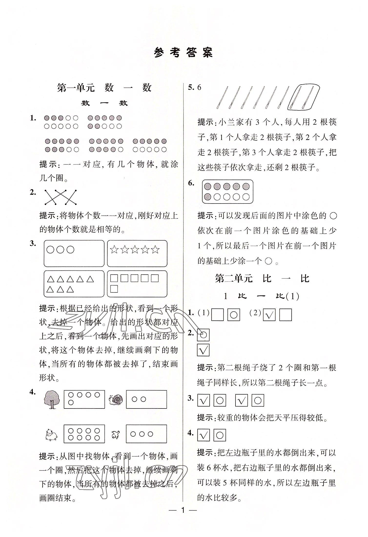 2022年棒棒堂學霸提優(yōu)課時作業(yè)一年級數(shù)學上冊蘇教版 第1頁