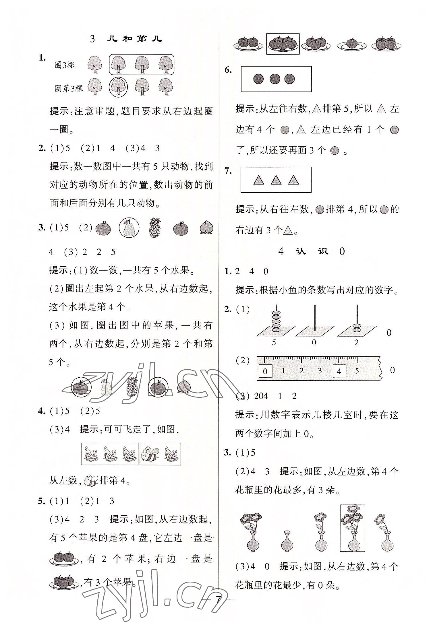 2022年棒棒堂學(xué)霸提優(yōu)課時作業(yè)一年級數(shù)學(xué)上冊蘇教版 第7頁