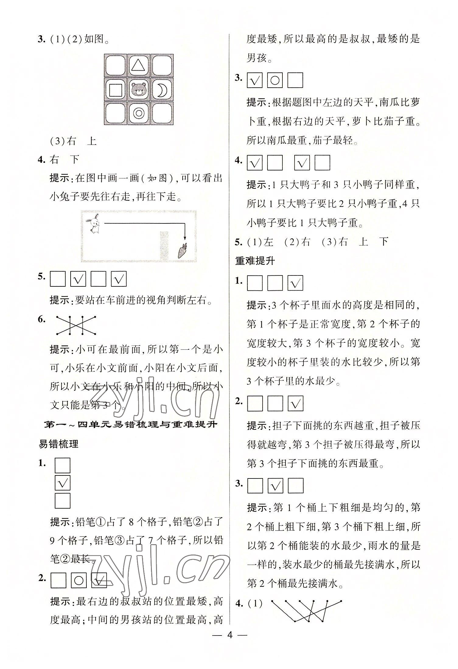 2022年棒棒堂學(xué)霸提優(yōu)課時(shí)作業(yè)一年級(jí)數(shù)學(xué)上冊(cè)蘇教版 第4頁(yè)