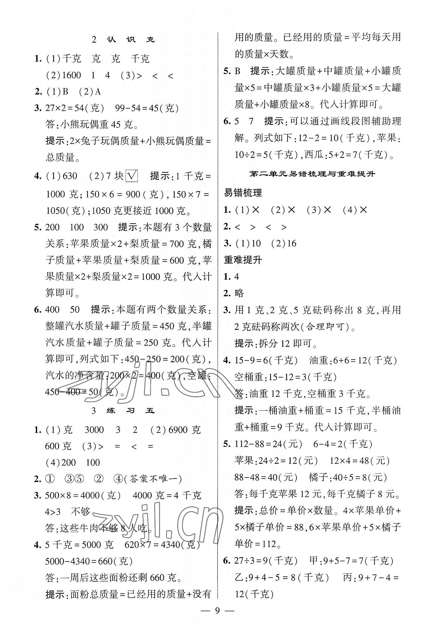 2022年棒棒堂學(xué)霸提優(yōu)課時(shí)作業(yè)三年級(jí)數(shù)學(xué)上冊(cè)蘇教版 第9頁(yè)