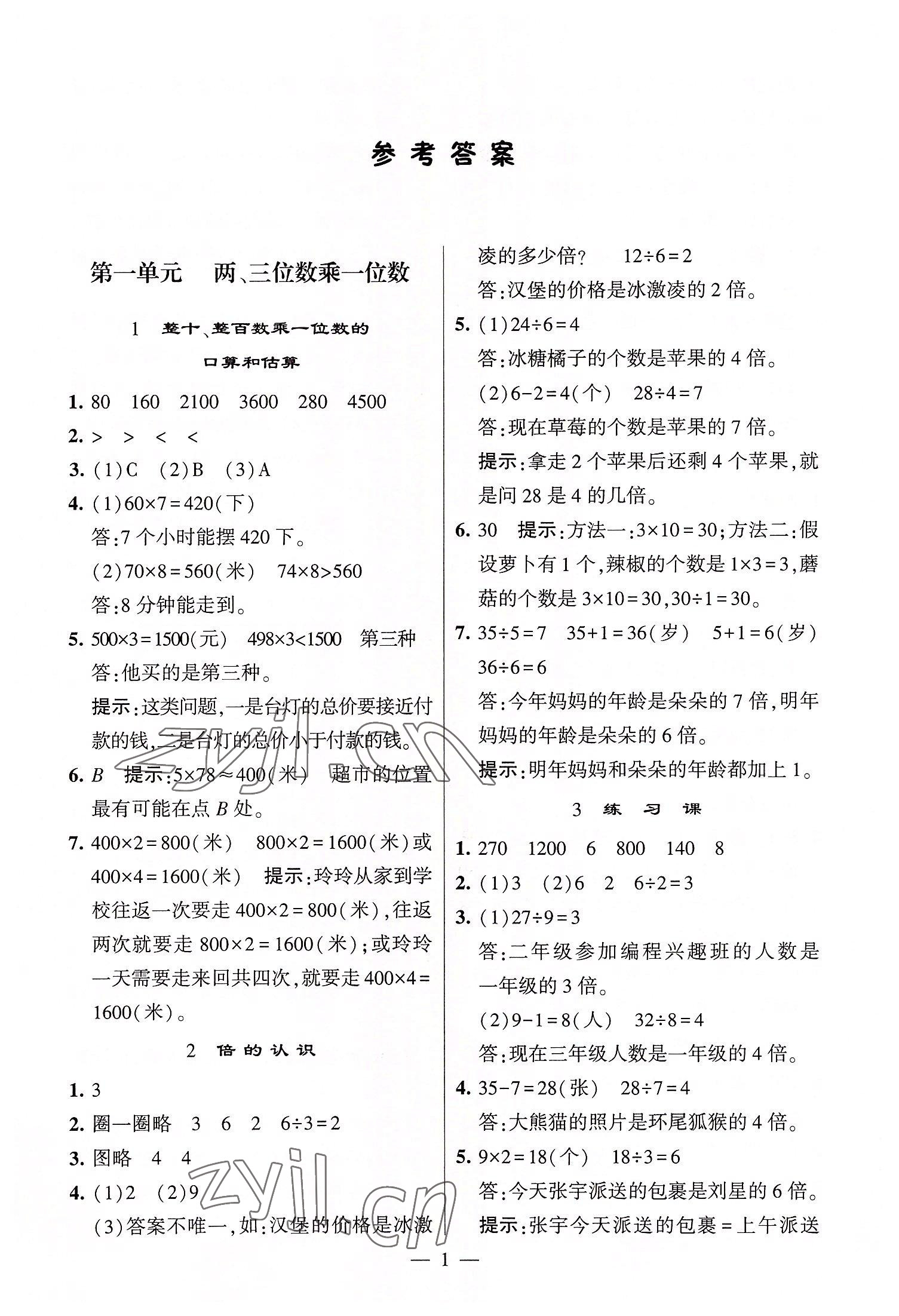 2022年棒棒堂學(xué)霸提優(yōu)課時(shí)作業(yè)三年級(jí)數(shù)學(xué)上冊(cè)蘇教版 第1頁(yè)