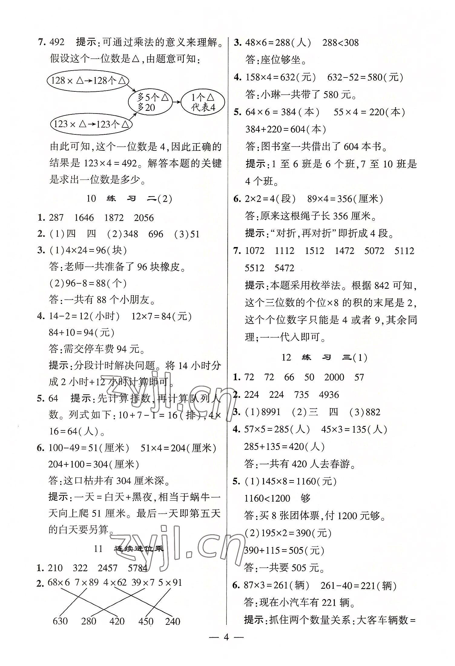 2022年棒棒堂學(xué)霸提優(yōu)課時(shí)作業(yè)三年級(jí)數(shù)學(xué)上冊(cè)蘇教版 第4頁