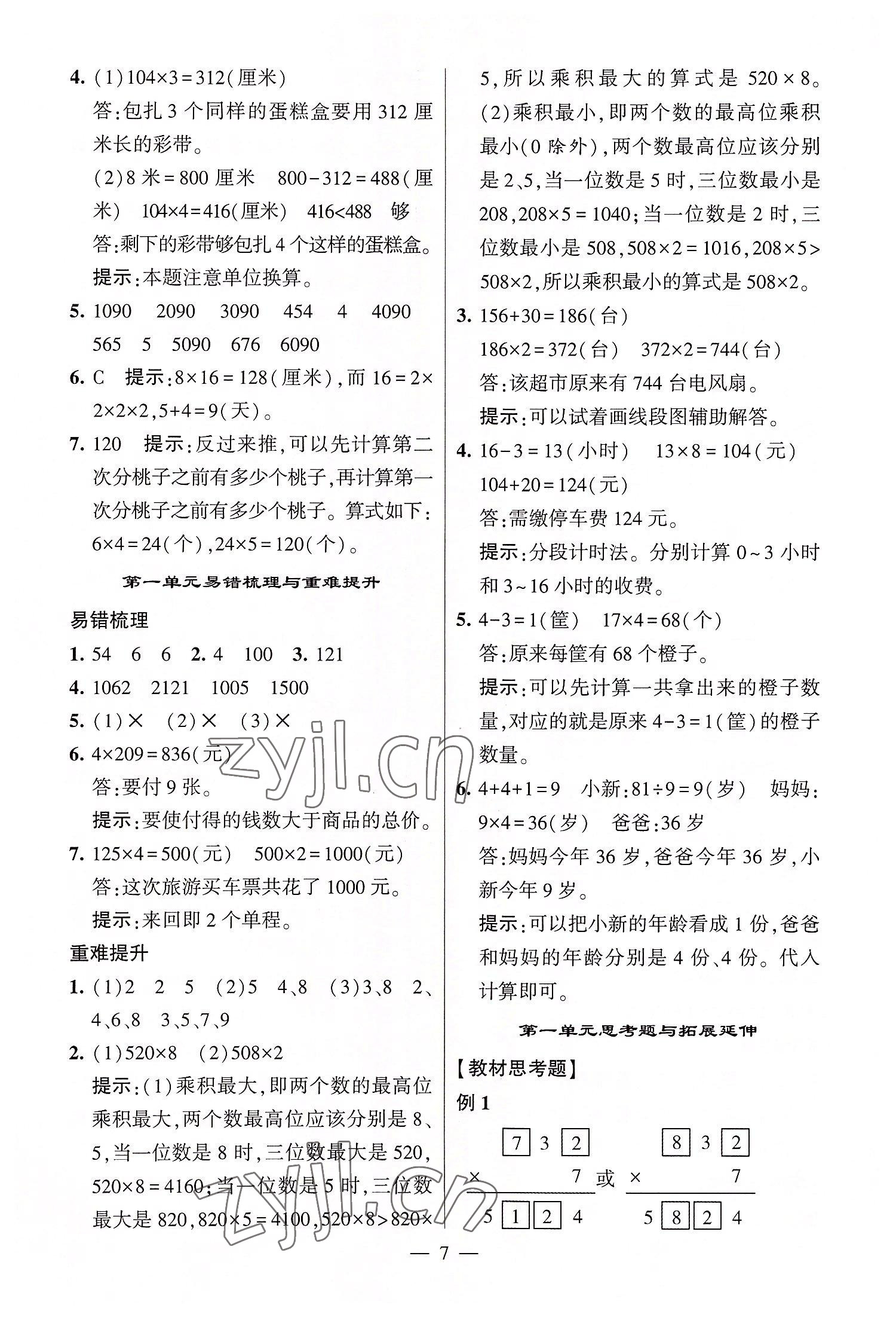 2022年棒棒堂學(xué)霸提優(yōu)課時作業(yè)三年級數(shù)學(xué)上冊蘇教版 第7頁