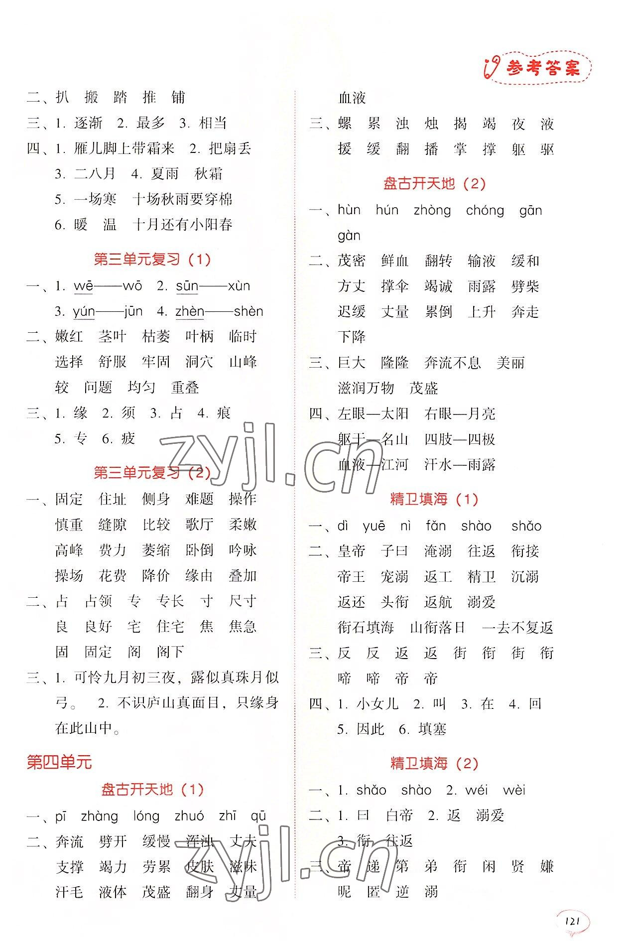 2022年天天爱默写四年级语文上册人教版&nbsp;参考答案第5页
