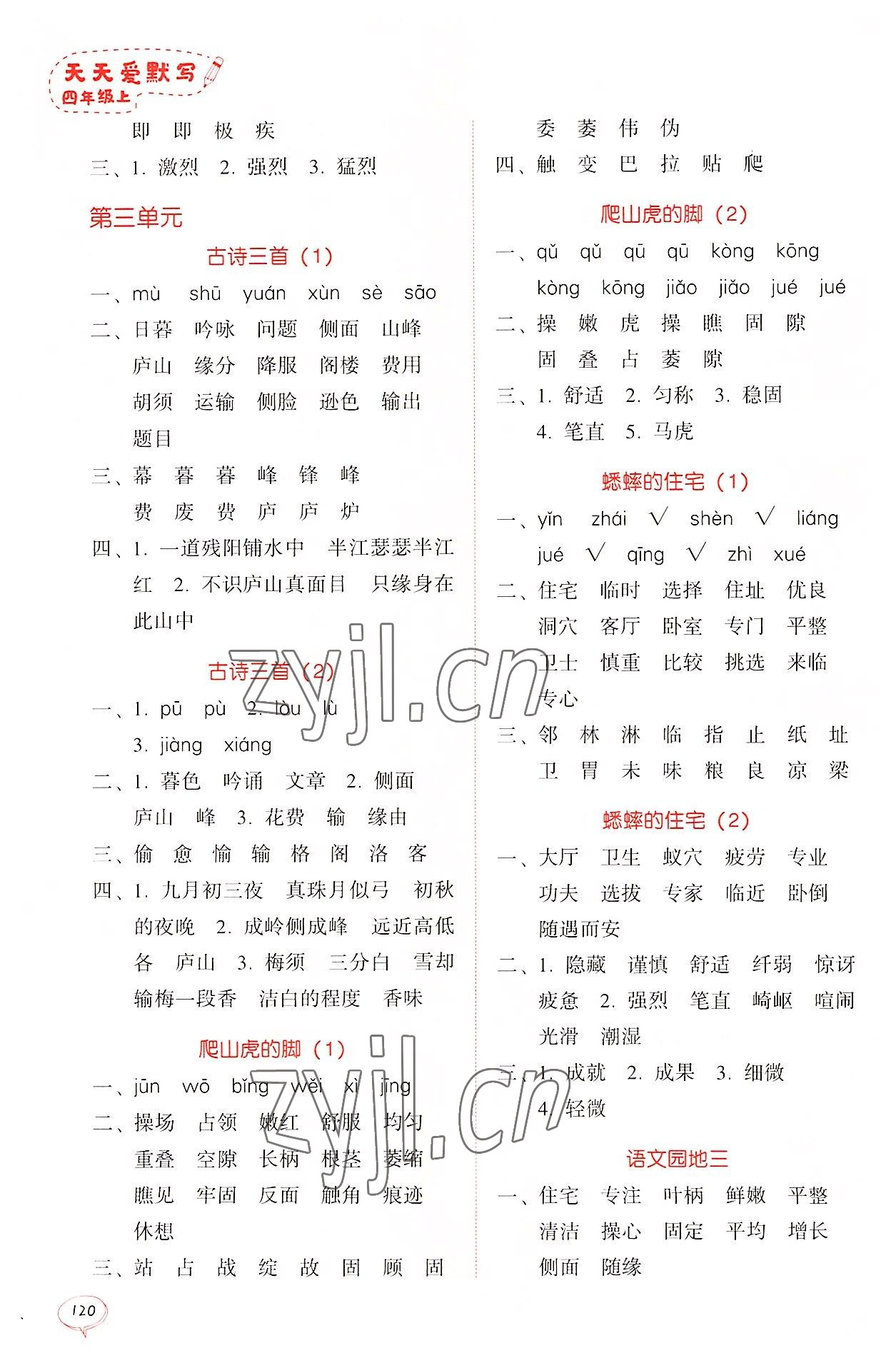 2022年天天爱默写四年级语文上册人教版&nbsp;参考答案第4页