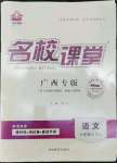 2022年名校課堂七年級(jí)語(yǔ)文上冊(cè)人教版廣西專版